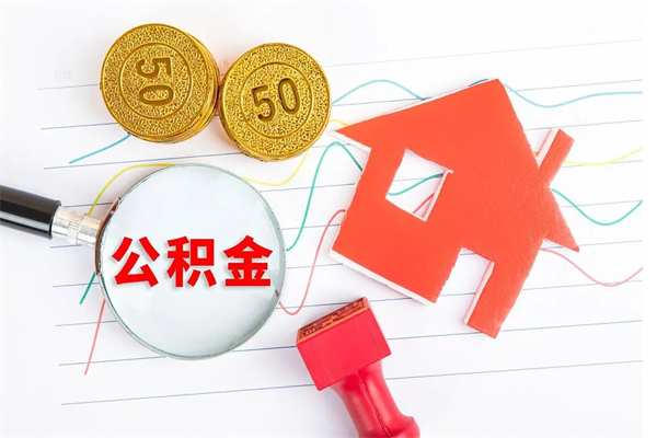 七台河公积金提（2020年公积金提取流程）