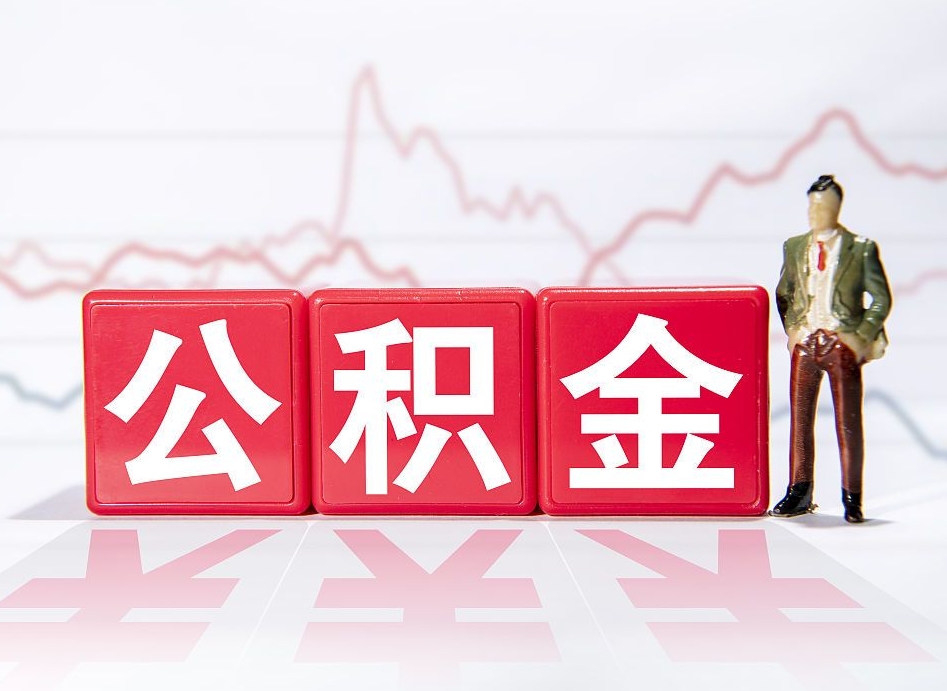 七台河4万公积金取多少（住房公积金4万）