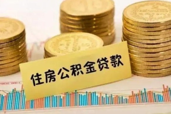 七台河离职公积金停交后能取来吗（离职后住房公积金断交以前交的会失效吗）