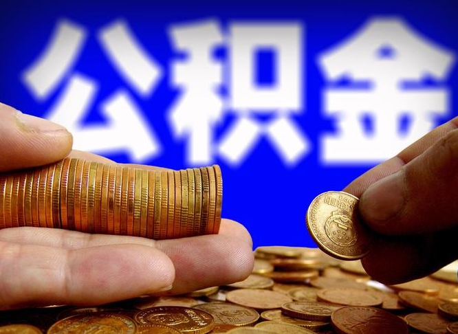 七台河离职人员如何代提住房公积金（离职怎么代办公积金）